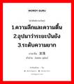 1.ความลึกและความตื้น 2.อุปมาว่าระยะบันยัง 3.ระดับความยาก ภาษาจีนคืออะไร, คำศัพท์ภาษาไทย - จีน 1.ความลึกและความตื้น 2.อุปมาว่าระยะบันยัง 3.ระดับความยาก ภาษาจีน 深浅 คำอ่าน [shēn qiǎn]