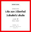 1.คัด ลอก 2.ยึดทรัพย์ 3.เดินตัดไป เดินลัด ภาษาจีนคืออะไร, คำศัพท์ภาษาไทย - จีน 1.คัด ลอก 2.ยึดทรัพย์ 3.เดินตัดไป เดินลัด ภาษาจีน 抄 คำอ่าน [chāo]