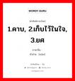 1.คาบ, 2.เก็บไว้ในใจ, 3.ยศ ภาษาจีนคืออะไร, คำศัพท์ภาษาไทย - จีน 1.คาบ, 2.เก็บไว้ในใจ, 3.ยศ ภาษาจีน 衔 คำอ่าน [xián]