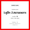 1.คูลึก 2.สนามเพลาะ ภาษาจีนคืออะไร, คำศัพท์ภาษาไทย - จีน 1.คูลึก 2.สนามเพลาะ ภาษาจีน 壕堑 คำอ่าน [háo qiàn]