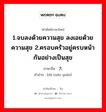 1.จบลงด้วยความสุข ลงเอยด้วยความสุข 2.ครอบครัวอยู่ครบหน้ากันอย่างเป็นสุข ภาษาจีนคืออะไร, คำศัพท์ภาษาไทย - จีน 1.จบลงด้วยความสุข ลงเอยด้วยความสุข 2.ครอบครัวอยู่ครบหน้ากันอย่างเป็นสุข ภาษาจีน 大团圆 คำอ่าน [dà tuán yuán]