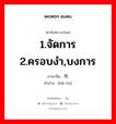 1.จัดการ 2.ครอบงำ,บงการ ภาษาจีนคืออะไร, คำศัพท์ภาษาไทย - จีน 1.จัดการ 2.ครอบงำ,บงการ ภาษาจีน 摆布 คำอ่าน [bǎi bù]