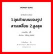 1.จุดส่วนบนของรูปสามเหลี่ยม 2.สูงสุด ภาษาจีนคืออะไร, คำศัพท์ภาษาไทย - จีน 1.จุดส่วนบนของรูปสามเหลี่ยม 2.สูงสุด ภาษาจีน 顶点 คำอ่าน [dǐng diǎn]