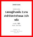 1.ตกอยู่ข้างหลัง 2.งานล่าช้าไปกว่ากำหนด 3.ล้าหลัง ภาษาจีนคืออะไร, คำศัพท์ภาษาไทย - จีน 1.ตกอยู่ข้างหลัง 2.งานล่าช้าไปกว่ากำหนด 3.ล้าหลัง ภาษาจีน 落后 คำอ่าน [luò hòu]