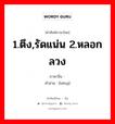 1.ตึง,รัดแน่น 2.หลอกลวง ภาษาจีนคืออะไร, คำศัพท์ภาษาไทย - จีน 1.ตึง,รัดแน่น 2.หลอกลวง ภาษาจีน 绷 คำอ่าน [bēng]