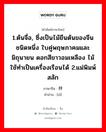 梓 ภาษาไทย?, คำศัพท์ภาษาไทย - จีน 梓 ภาษาจีน 1.ต้นจื่อ, ซึ่งเป็นไม้ยืนต้นของจีนชนิดหนึ่ง ใบคู่พฤษภาคมและมิถุนายน ดอกสีขาวอมเหลือง ไม้ใช้ทำเป็นเครื่องเรือนได้ 2.แม่พิมพ์สลัก คำอ่าน [zǐ]