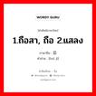 1.ถือสา, ถือ 2.แสลง ภาษาจีนคืออะไร, คำศัพท์ภาษาไทย - จีน 1.ถือสา, ถือ 2.แสลง ภาษาจีน 讳忌 คำอ่าน [huì jì]