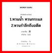 1.ทวนน้ำ ทวนกระแส 2.หวนรำลึกถึงอดีต ภาษาจีนคืออะไร, คำศัพท์ภาษาไทย - จีน 1.ทวนน้ำ ทวนกระแส 2.หวนรำลึกถึงอดีต ภาษาจีน 溯 คำอ่าน [sù]