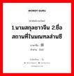 1.นามสกุลชาวจีน 2.ชื่อสถานที่ในมณฑลส่านซี ภาษาจีนคืออะไร, คำศัพท์ภาษาไทย - จีน 1.นามสกุลชาวจีน 2.ชื่อสถานที่ในมณฑลส่านซี ภาษาจีน 郃 คำอ่าน [hé]