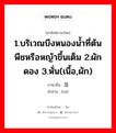 1.บริเวณบึงหนองน้ำที่ต้นพืชหรือหญ้าขึ้นเต็ม 2.ผักดอง 3.หั่น(เนื้อ,ผัก) ภาษาจีนคืออะไร, คำศัพท์ภาษาไทย - จีน 1.บริเวณบึงหนองน้ำที่ต้นพืชหรือหญ้าขึ้นเต็ม 2.ผักดอง 3.หั่น(เนื้อ,ผัก) ภาษาจีน 菹 คำอ่าน [zū]