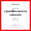 1.บุคคลที่มีความสามารถ 2.เพิ่งจะ(ทำ) ภาษาจีนคืออะไร, คำศัพท์ภาษาไทย - จีน 1.บุคคลที่มีความสามารถ 2.เพิ่งจะ(ทำ) ภาษาจีน 才 คำอ่าน [cái]