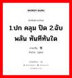 1.ปก คลุม ปิด 2.ฉับพลัน ทันทีทันใด ภาษาจีนคืออะไร, คำศัพท์ภาษาไทย - จีน 1.ปก คลุม ปิด 2.ฉับพลัน ทันทีทันใด ภาษาจีน 奄 คำอ่าน [yǎn]