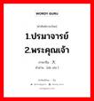 1.ปรมาจารย์ 2.พระคุณเจ้า ภาษาจีนคืออะไร, คำศัพท์ภาษาไทย - จีน 1.ปรมาจารย์ 2.พระคุณเจ้า ภาษาจีน 大师 คำอ่าน [dà shī ]