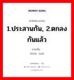 1.ประสานกัน, 2.ตกลงกันแล้ว ภาษาจีนคืออะไร, คำศัพท์ภาษาไทย - จีน 1.ประสานกัน, 2.ตกลงกันแล้ว ภาษาจีน 谐 คำอ่าน [xié]