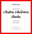 1.ปั่นด้าย 2.ดึงน้ำตาลเป็นเส้น ภาษาจีนคืออะไร, คำศัพท์ภาษาไทย - จีน 1.ปั่นด้าย 2.ดึงน้ำตาลเป็นเส้น ภาษาจีน 拔丝 คำอ่าน [bá sī]