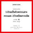 1.ป่วยเป็นโรคกระเสาะกระแสะ 2.โรคปัสสาวะขัด ภาษาจีนคืออะไร, คำศัพท์ภาษาไทย - จีน 1.ป่วยเป็นโรคกระเสาะกระแสะ 2.โรคปัสสาวะขัด ภาษาจีน 癃 คำอ่าน [lóng]