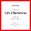 1.ป่า 2.วัดวาอาราม ภาษาจีนคืออะไร, คำศัพท์ภาษาไทย - จีน 1.ป่า 2.วัดวาอาราม ภาษาจีน 丛林 คำอ่าน [cóng lín]