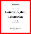 混 ภาษาไทย?, คำศัพท์ภาษาไทย - จีน 混 ภาษาจีน 1.ผสม,ปะปน,ปนเป 2.ปลอมแปลง คำอ่าน [hún]