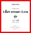 1.พื้นๆ ธรรมดา 2.งานยุ่ง ภาษาจีนคืออะไร, คำศัพท์ภาษาไทย - จีน 1.พื้นๆ ธรรมดา 2.งานยุ่ง ภาษาจีน 碌碌 คำอ่าน [lù lù]