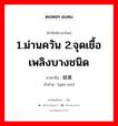 1.ม่านควัน 2.จุดเชื้อเพลิงบางชนิด ภาษาจีนคืออะไร, คำศัพท์ภาษาไทย - จีน 1.ม่านควัน 2.จุดเชื้อเพลิงบางชนิด ภาษาจีน 烟幕 คำอ่าน [yān mù]