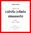 骋 ภาษาไทย?, คำศัพท์ภาษาไทย - จีน 骋 ภาษาจีน 1.(ม้า)วิ่ง 2.เปิดใจ ปล่อยออกไป คำอ่าน [chěng]