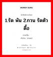 1.รัด พัน 2.กวน รัดตัว ดื้อ ภาษาจีนคืออะไร, คำศัพท์ภาษาไทย - จีน 1.รัด พัน 2.กวน รัดตัว ดื้อ ภาษาจีน 缠 คำอ่าน [chán]