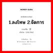 1.ลงโทษ 2.จัดการ ภาษาจีนคืออะไร, คำศัพท์ภาษาไทย - จีน 1.ลงโทษ 2.จัดการ ภาษาจีน 处分 คำอ่าน [chǔ fèn]