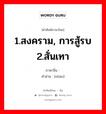 战 ภาษาไทย?, คำศัพท์ภาษาไทย - จีน 战 ภาษาจีน 1.สงคราม, การสู้รบ 2.สั่นเทา คำอ่าน [zhàn]