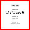 1.สิบวัน, 2.10 ปี ภาษาจีนคืออะไร, คำศัพท์ภาษาไทย - จีน 1.สิบวัน, 2.10 ปี ภาษาจีน 旬 คำอ่าน [xún]