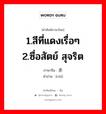 赤 ภาษาไทย?, คำศัพท์ภาษาไทย - จีน 赤 ภาษาจีน 1.สีที่แดงเรื่อๆ 2.ซื่อสัตย์ สุจริต คำอ่าน [chì]