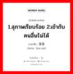 1.สุภาพเรียบร้อย 2.เข้ากับคนอื่นไม่ได้ ภาษาจีนคืออะไร, คำศัพท์ภาษาไทย - จีน 1.สุภาพเรียบร้อย 2.เข้ากับคนอื่นไม่ได้ ภาษาจีน 落落 คำอ่าน [luò luò]