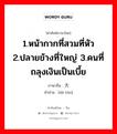 1.หน้ากากที่สวมที่หัว 2.ปลายข้างที่ใหญ่ 3.คนที่ถลุงเงินเป็นเบี้ย ภาษาจีนคืออะไร, คำศัพท์ภาษาไทย - จีน 1.หน้ากากที่สวมที่หัว 2.ปลายข้างที่ใหญ่ 3.คนที่ถลุงเงินเป็นเบี้ย ภาษาจีน 大头 คำอ่าน [dà tóu]