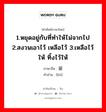 1.หยุดอยู่กับที่ทำให้ไม่จากไป 2.สงวนเอาไว้ เหลือไว้ 3.เหลือไว้ให้ ทิ้งไว้ให้ ภาษาจีนคืออะไร, คำศัพท์ภาษาไทย - จีน 1.หยุดอยู่กับที่ทำให้ไม่จากไป 2.สงวนเอาไว้ เหลือไว้ 3.เหลือไว้ให้ ทิ้งไว้ให้ ภาษาจีน 留 คำอ่าน [liú]