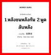 1.หลังชนหลังกัน 2.พูดลับหลัง ภาษาจีนคืออะไร, คำศัพท์ภาษาไทย - จีน 1.หลังชนหลังกัน 2.พูดลับหลัง ภาษาจีน 背靠背 คำอ่าน [bèi kào bèi]