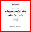 1.หัวเราะเยาะเย้ย 2.ยิ้มอย่างเบิกบานใจ ภาษาจีนคืออะไร, คำศัพท์ภาษาไทย - จีน 1.หัวเราะเยาะเย้ย 2.ยิ้มอย่างเบิกบานใจ ภาษาจีน 咍 คำอ่าน [hāi]