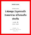 1.ห่อคลุม 2.ถุงกระเป๋า 3.เหมารวม 4.รับรองรับประกัน ภาษาจีนคืออะไร, คำศัพท์ภาษาไทย - จีน 1.ห่อคลุม 2.ถุงกระเป๋า 3.เหมารวม 4.รับรองรับประกัน ภาษาจีน 包 คำอ่าน [bāo]