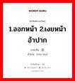 1.ออกหน้า 2.เงยหน้าอ้าปาก ภาษาจีนคืออะไร, คำศัพท์ภาษาไทย - จีน 1.ออกหน้า 2.เงยหน้าอ้าปาก ภาษาจีน 出头 คำอ่าน [chū tóu]