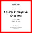 1 อุจจาระ 2 ถ่ายอุจจาระ เข้าห้องส้วม ภาษาจีนคืออะไร, คำศัพท์ภาษาไทย - จีน 1 อุจจาระ 2 ถ่ายอุจจาระ เข้าห้องส้วม ภาษาจีน 大便 คำอ่าน [dà biàn]