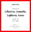 1.เรียบราบ, 2.เสมอกัน, 3.ยุติธรรม, 4.สงบ ภาษาจีนคืออะไร, คำศัพท์ภาษาไทย - จีน 1.เรียบราบ, 2.เสมอกัน, 3.ยุติธรรม, 4.สงบ ภาษาจีน 平 คำอ่าน [píng]