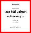 1.เลว ไม่ดี 2.ต่ำกว่าระดับมาตรฐาน ภาษาจีนคืออะไร, คำศัพท์ภาษาไทย - จีน 1.เลว ไม่ดี 2.ต่ำกว่าระดับมาตรฐาน ภาษาจีน 劣 คำอ่าน [liè]