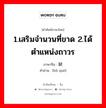 1.เสริมจำนวนที่ขาด 2.ได้ตำแหน่งถาวร ภาษาจีนคืออะไร, คำศัพท์ภาษาไทย - จีน 1.เสริมจำนวนที่ขาด 2.ได้ตำแหน่งถาวร ภาษาจีน 补缺 คำอ่าน [bǔ quē]