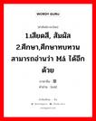 1.เสียดสี, สัมผัส 2.ศึกษา,ศึกษาทบทวน สามารถอ่านว่า má ได้อีกด้วย ภาษาจีนคืออะไร, คำศัพท์ภาษาไทย - จีน 1.เสียดสี, สัมผัส 2.ศึกษา,ศึกษาทบทวน สามารถอ่านว่า má ได้อีกด้วย ภาษาจีน 摩 คำอ่าน [mā]