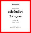 1.เสื้อชั้นเดียว, 2.สวย,งาม ภาษาจีนคืออะไร, คำศัพท์ภาษาไทย - จีน 1.เสื้อชั้นเดียว, 2.สวย,งาม ภาษาจีน 袗 คำอ่าน [zhěn]