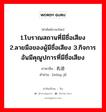 1.โบราณสถานที่มีชื่อเสียง 2.ลายมือของผู้มีชื่อเสียง 3.กิจการอันมีคุณูปการที่มีชื่อเสียง ภาษาจีนคืออะไร, คำศัพท์ภาษาไทย - จีน 1.โบราณสถานที่มีชื่อเสียง 2.ลายมือของผู้มีชื่อเสียง 3.กิจการอันมีคุณูปการที่มีชื่อเสียง ภาษาจีน 名迹 คำอ่าน [míng jì]