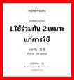 1.ใช้ร่วมกัน 2.เหมาะแก่การใช้ ภาษาจีนคืออะไร, คำศัพท์ภาษาไทย - จีน 1.ใช้ร่วมกัน 2.เหมาะแก่การใช้ ภาษาจีน 合用 คำอ่าน [hé yòng]