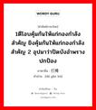 1ตีโอบคุ้มกันให้แก่กองกำลังสำคัญ ยิงคุ้มกันให้แก่กองกำลังสำคัญ 2 อุปมาว่าปิดบังอำพราง ปกป้อง ภาษาจีนคืออะไร, คำศัพท์ภาษาไทย - จีน 1ตีโอบคุ้มกันให้แก่กองกำลังสำคัญ ยิงคุ้มกันให้แก่กองกำลังสำคัญ 2 อุปมาว่าปิดบังอำพราง ปกป้อง ภาษาจีน 打掩护 คำอ่าน [dǎ yǎn hù]