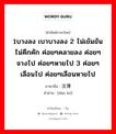 1บางลง เบาบางลง 2 ไม่เข้มข้น ไม่คึกคัก ค่อยๆคลายลง ค่อยๆจางไป ค่อยๆหายไป 3 ค่อยๆเลือนไป ค่อยๆเลือนหายไป ภาษาจีนคืออะไร, คำศัพท์ภาษาไทย - จีน 1บางลง เบาบางลง 2 ไม่เข้มข้น ไม่คึกคัก ค่อยๆคลายลง ค่อยๆจางไป ค่อยๆหายไป 3 ค่อยๆเลือนไป ค่อยๆเลือนหายไป ภาษาจีน 淡薄 คำอ่าน [dàn bó]