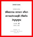 1ศีลธรรม จรรยา จริยา ความประพฤติ 2จิตใจ 3บุญคุณ ภาษาจีนคืออะไร, คำศัพท์ภาษาไทย - จีน 1ศีลธรรม จรรยา จริยา ความประพฤติ 2จิตใจ 3บุญคุณ ภาษาจีน 德 คำอ่าน [dé]