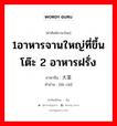 1อาหารจานใหญ่ที่ขึ้นโต๊ะ 2 อาหารฝรั่ง ภาษาจีนคืออะไร, คำศัพท์ภาษาไทย - จีน 1อาหารจานใหญ่ที่ขึ้นโต๊ะ 2 อาหารฝรั่ง ภาษาจีน 大菜 คำอ่าน [dà cài]