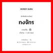 齿轮 ภาษาไทย?, คำศัพท์ภาษาไทย - จีน 齿轮 ภาษาจีน กงจักร คำอ่าน [ chǐ lún]